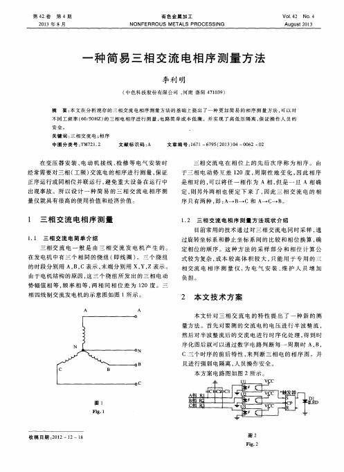 一种简易三相交流电相序测量方法