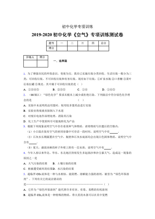 2019-2020学年初中化学《空气》专项训练模拟测试(含答案) (522)