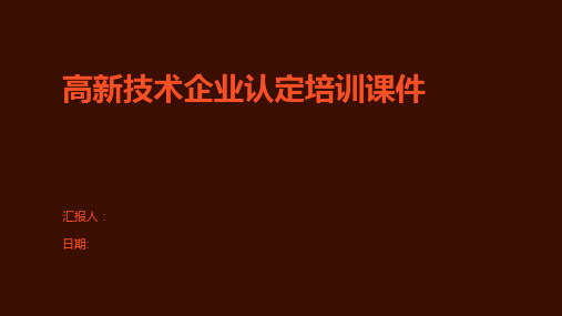 高新技术企业认定培训课件