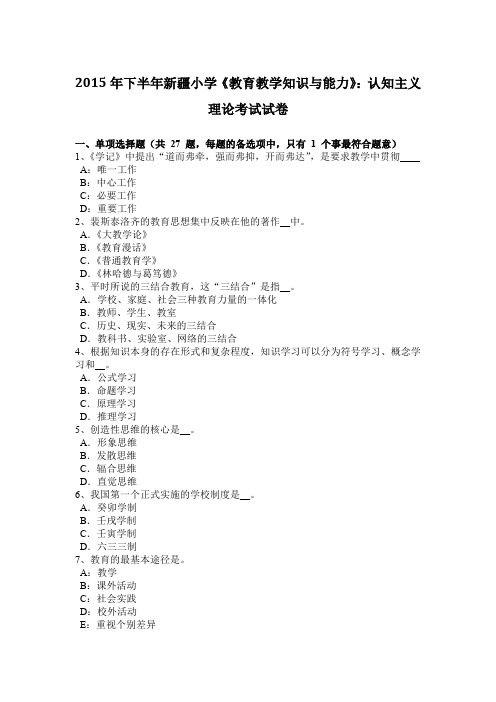 2015年下半年新疆小学《教育教学知识与能力》：认知主义理论考试试卷