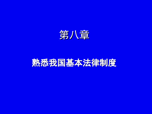 第八章 熟悉我国基本法律制度1