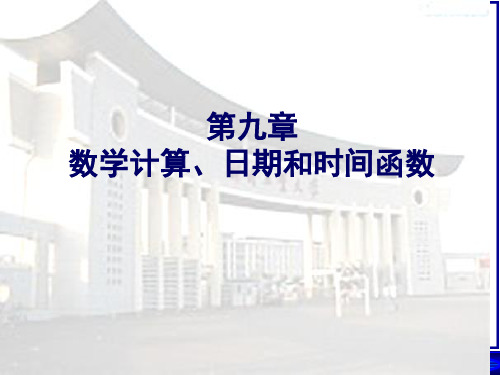 第九章 数学计算、日期和时间函数讲解