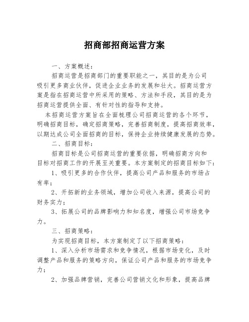 招商部招商运营方案