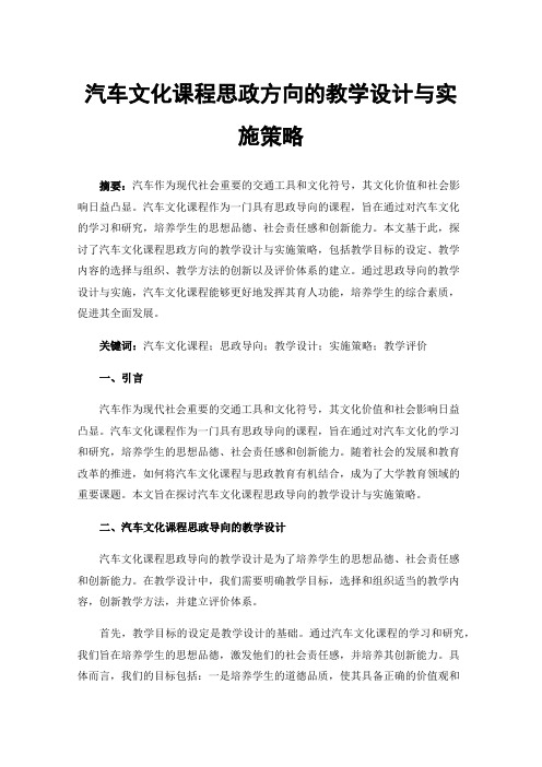 汽车文化课程思政方向的教学设计与实施策略