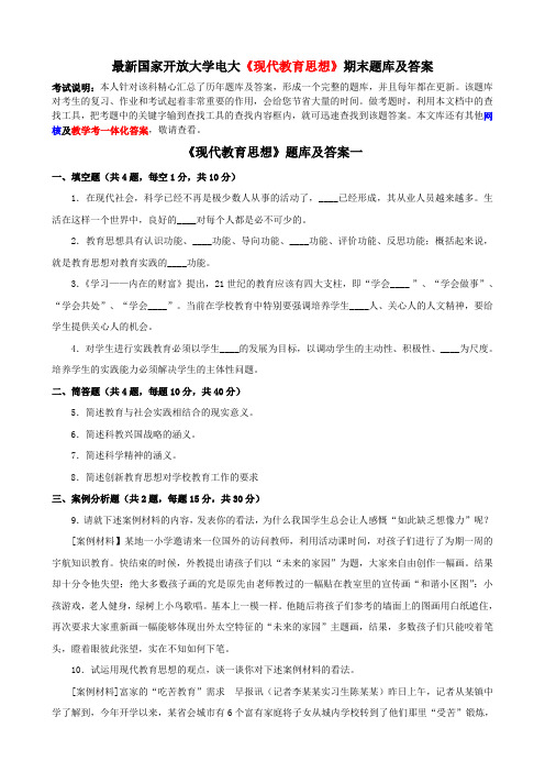 最新国家开放大学电大《现代教育思想》期末题库及答案