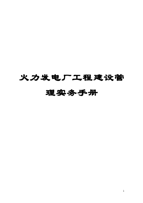 火力发电厂工程建设管理实务手册【一份非常实用的专业资料,打灯笼都找不到的好资料】 .