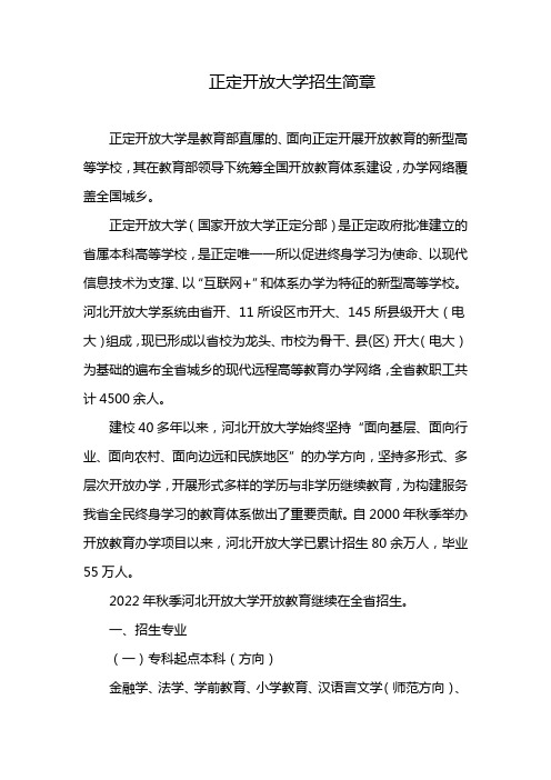 正定开放大学招生简章