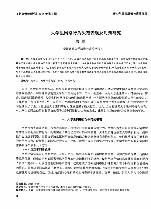 大学生网络行为失范表现及对策研究