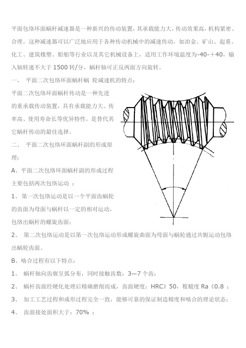 二次包络蜗杆传动简介