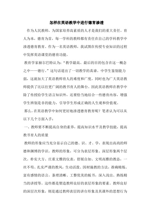 怎样在英语教学中进行德育渗透