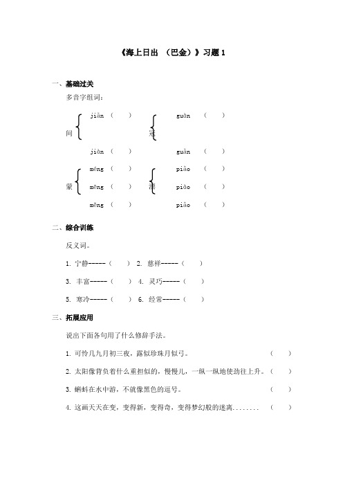 最新语文S版小学语文五年级上册《海上日出 巴金》精选习题1(精品)