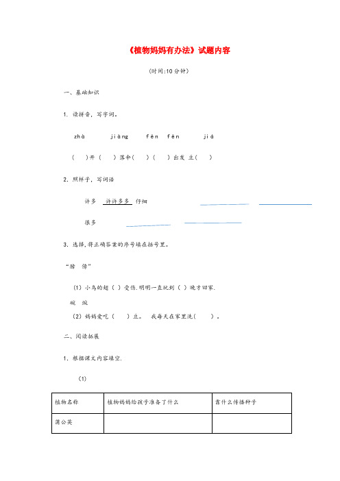 尖扎县XX小学二年级语文上册 第一单元 3《植物妈妈有办法》试题内容 鲁教版二年级语文上册第一单元