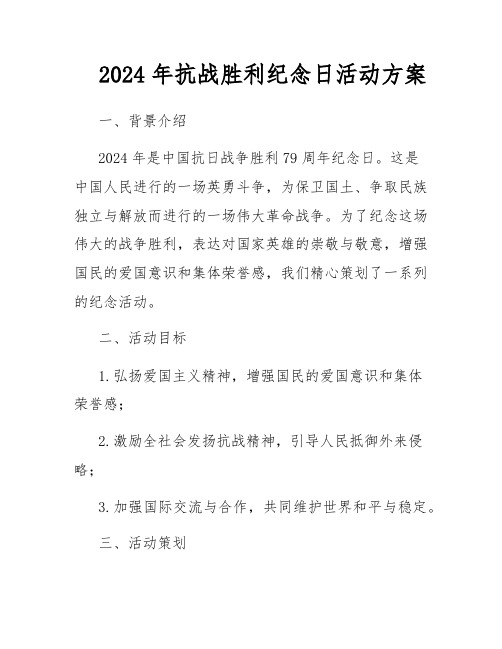 2024年抗战胜利纪念日活动方案