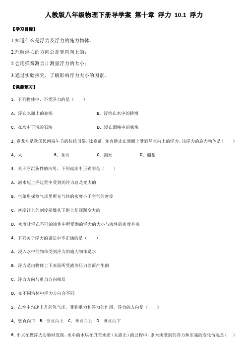 2020-2021学年人教版八年级物理下册导学案 第十章 浮力 10.1 浮力