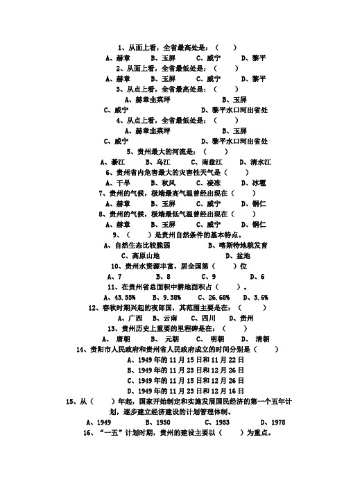 贵州省情单项选择题