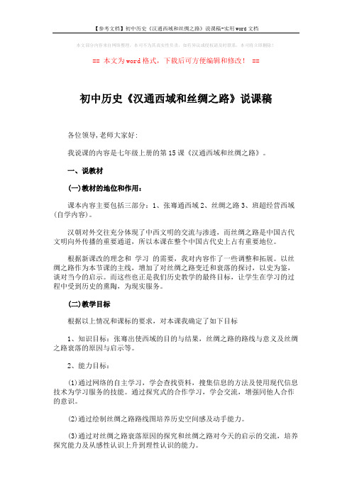 【参考文档】初中历史《汉通西域和丝绸之路》说课稿-实用word文档 (2页)