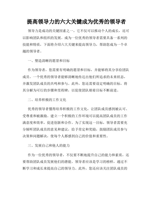 提高领导力的六大关键成为优秀的领导者