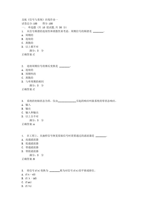 17秋北航《信号与系统》在线作业一满分答案