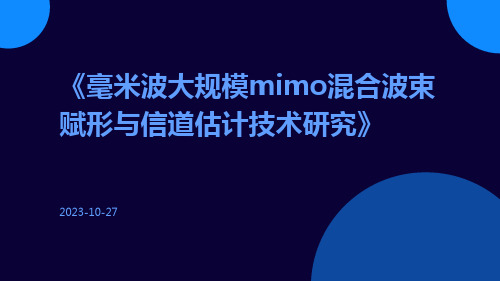 毫米波大规模MIMO混合波束赋形与信道估计技术研究