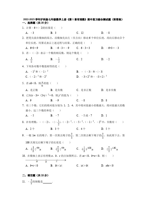 第1章有理数 期中复习综合测试题2022-2023学年沪科版七年级数学上册