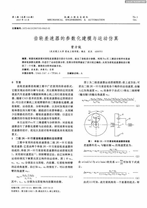 齿轮差速器的参数化建模与运动仿真