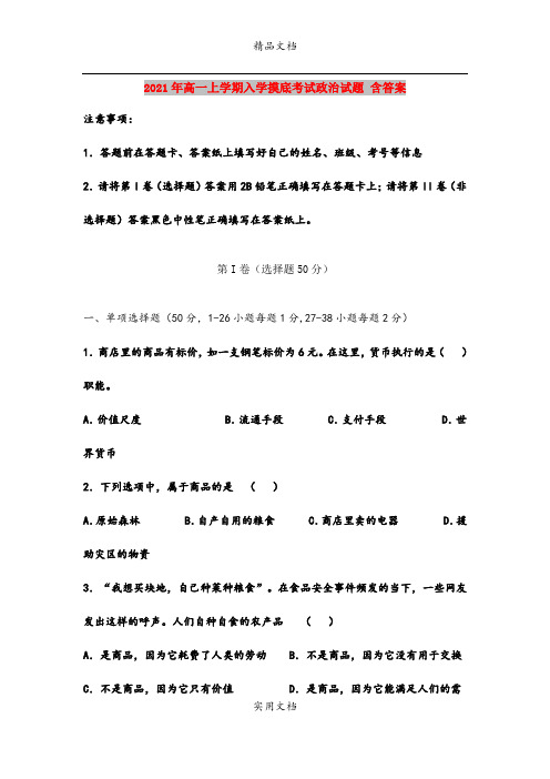 2021年高一上学期入学摸底考试政治试题 含答案