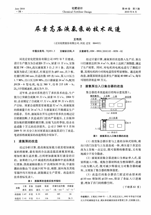 尿素高压液氨泵的技术改造