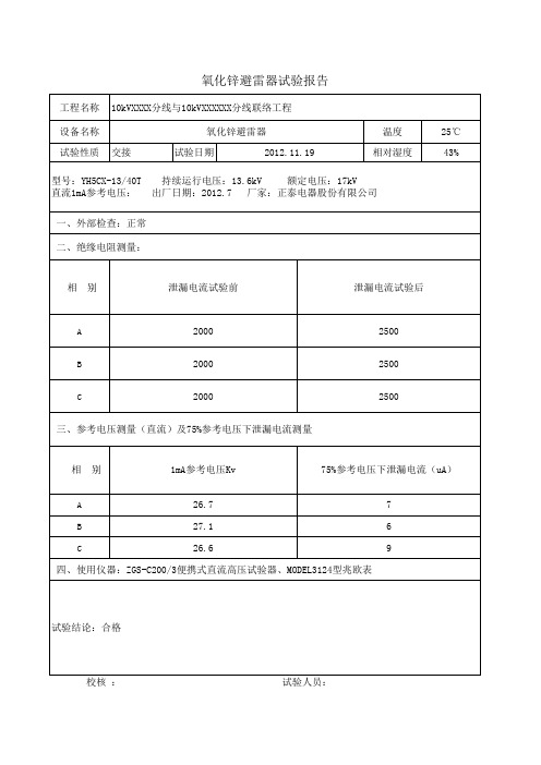 氧化锌避雷器试验报告