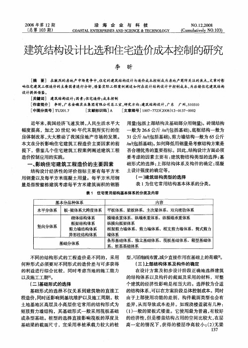 建筑结构设计比选和住宅造价成本控制的研究