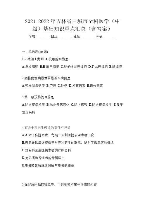 2021-2022年吉林省白城市全科医学(中级)基础知识重点汇总(含答案)