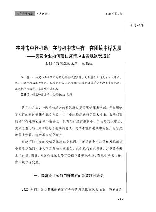 在冲击中找机遇 在危机中求生存 在困境中谋发展——民营企业如何顶住疫情冲击实现逆势成长