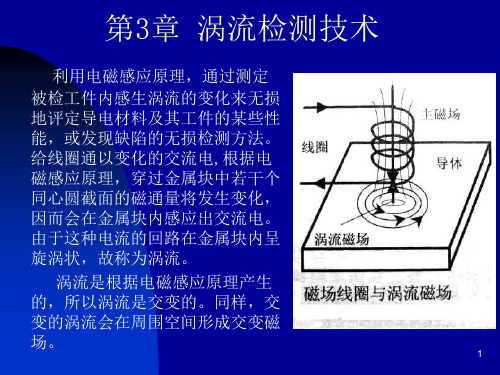 第3章涡流探伤