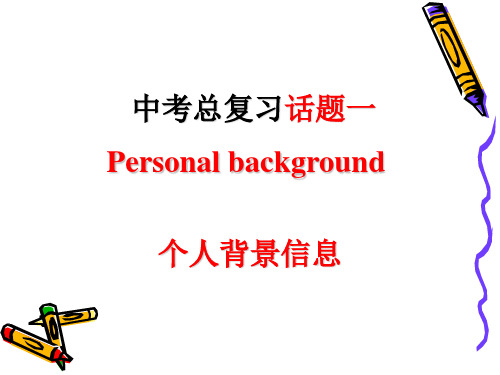 新课标人教版九年级中考话题总复习话题一：个人情况personal information