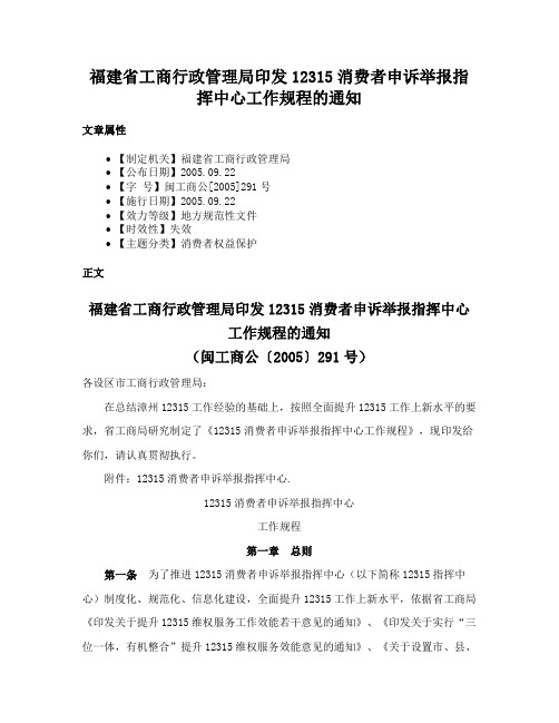 福建省工商行政管理局印发12315消费者申诉举报指挥中心工作规程的通知