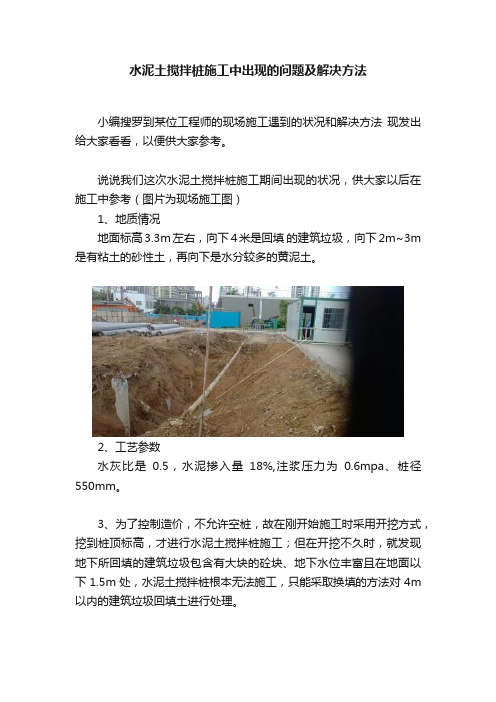 水泥土搅拌桩施工中出现的问题及解决方法