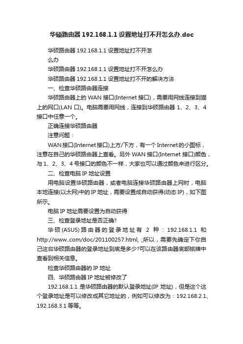 华硕路由器192.168.1.1设置地址打不开怎么办.doc