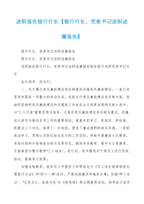 述职报告银行行长【银行行长、党委书记述职述廉报告】