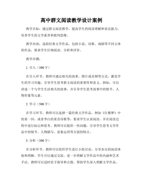 高中群文阅读教学设计案例