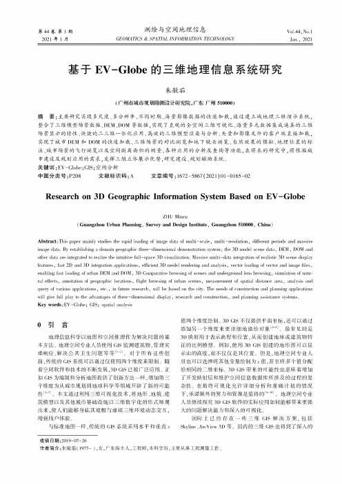 基于EV-Globe的三维地理信息系统研究