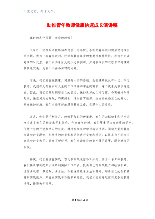 助推青年教师健康快速成长演讲稿