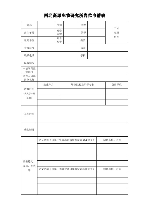 西北高原生物研究所岗位申请表【模板】