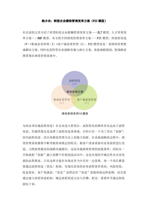 转型企业绩效管理变革方案——PIC模型(杨少杰)