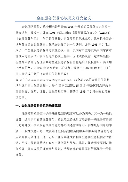 金融服务贸易协议范文研究论文