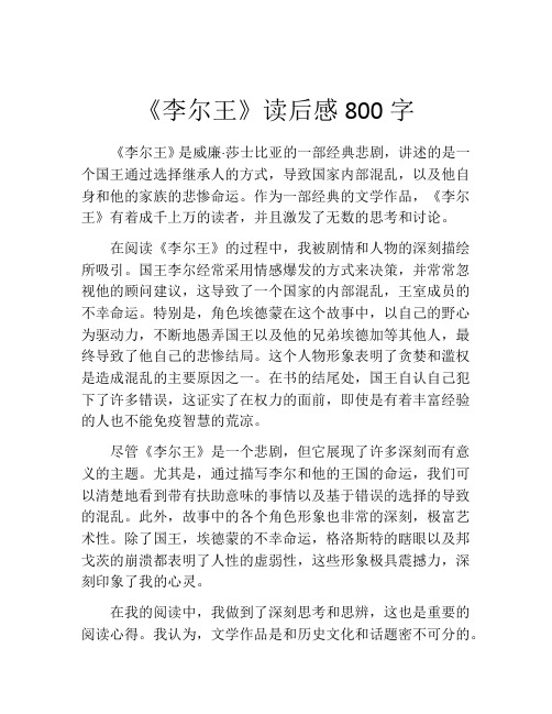 《李尔王》读后感800字