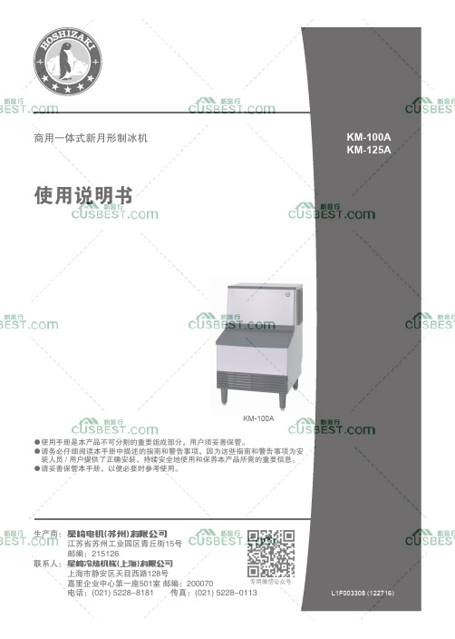 星崎KM-100A-商用一体式新月形制冰机-使用说明书