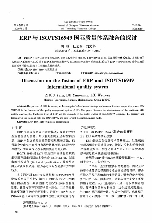 ERP与ISO／TS16949国际质量体系融合的探讨