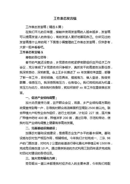 工作表态发言稿（精选6篇）