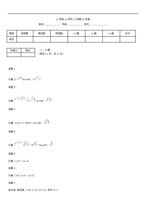 初中数学全国版中考模拟数学复习提分专练一实数混合运算与代数式的化简求值考试题.docx