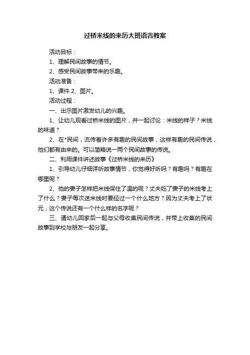 过桥米线的来历大班语言教案