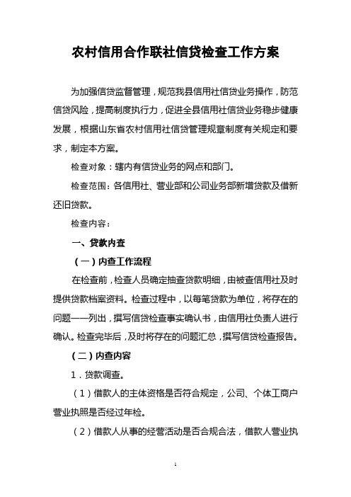 农村信用合作联社(农商银行)信贷检查工作方案  信贷检查方案